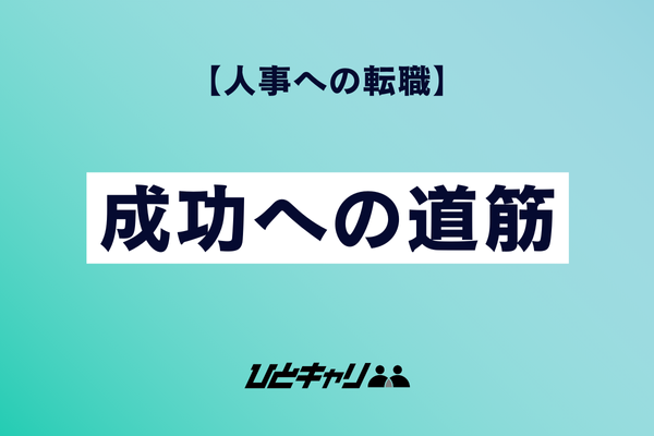 【人事への転職】成功への道筋