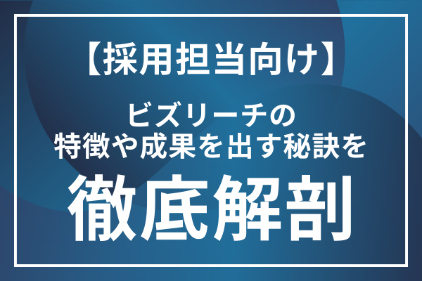 【採用担当向け】ビズリーチの特徴や成果を出す秘訣について徹底解剖します！