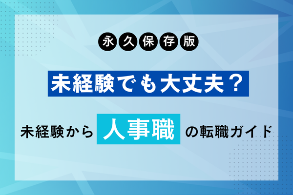 【永久保存版】未経験でも大丈夫？ 未経験から人事職の転職ガイド