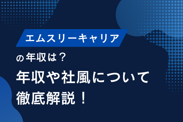 エムスリーキャリアの年収は？年収や社風について徹底解説！