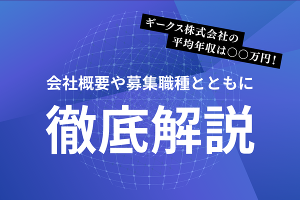 ギークス株式会社の平均年収は○○万円！会社概要や募集職種とともに徹底解説