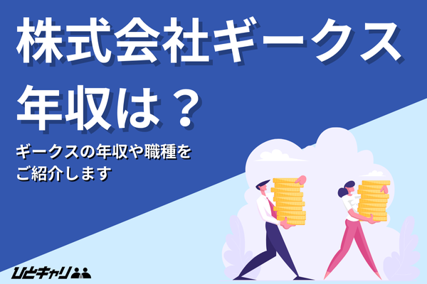 ギークスの平均年収を徹底解説!事業内容や福利厚生を紹介します!