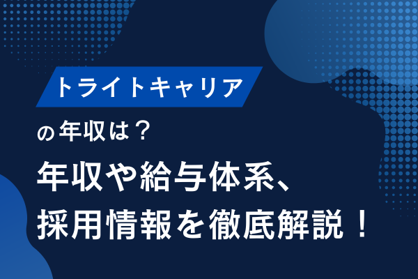 トライトキャリアの年収は？年収や給与体系、採用情報を徹底解説！