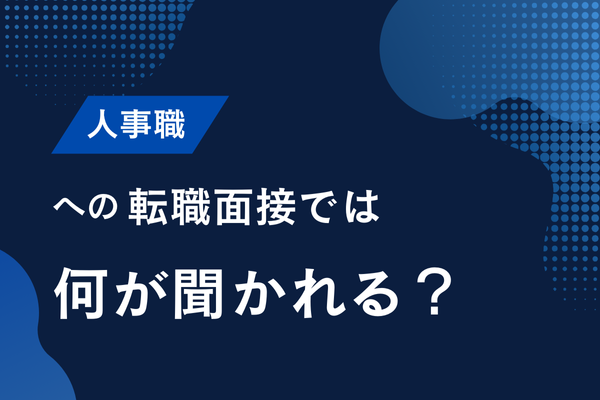 人事職への転職面接では何が聞かれる？