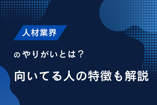 人材業界のやりがいとは？向いてる人の特徴も解説