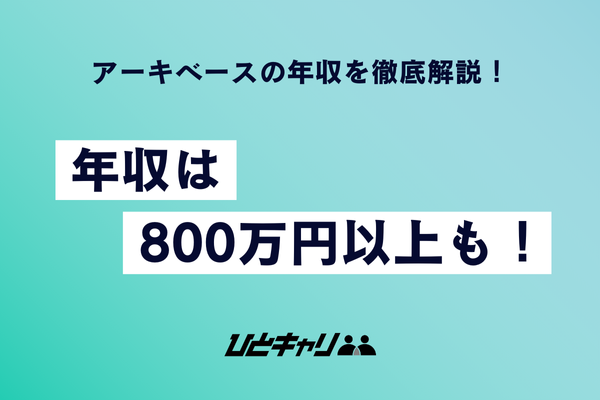 アーキベースの年収を徹底解説！年収は800万円以上も！