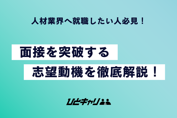 人材業界へ就職したい人必見！面接を突破する志望動機を徹底解説！