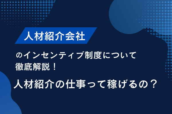 人材紹介会社のインセンティブ制度について徹底解説！ 人材紹介の仕事って稼げるの？