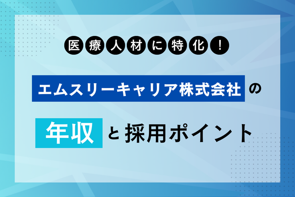 医療人材に特化！エムスリーキャリア株式会社の年収と採用ポイント