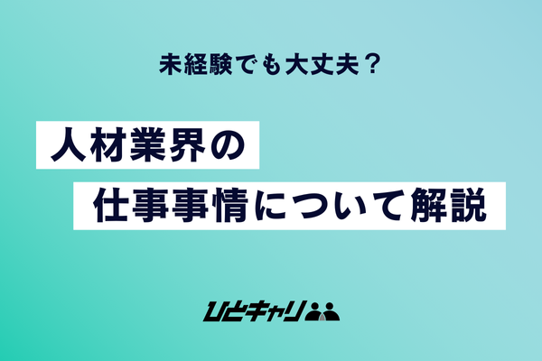 未経験でも大丈夫？人材業界の仕事事情について解説