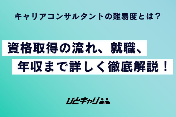 キャリアコンサルタントの難易度とは？資格取得の流れ、就職、年収まで詳しく徹底解説！