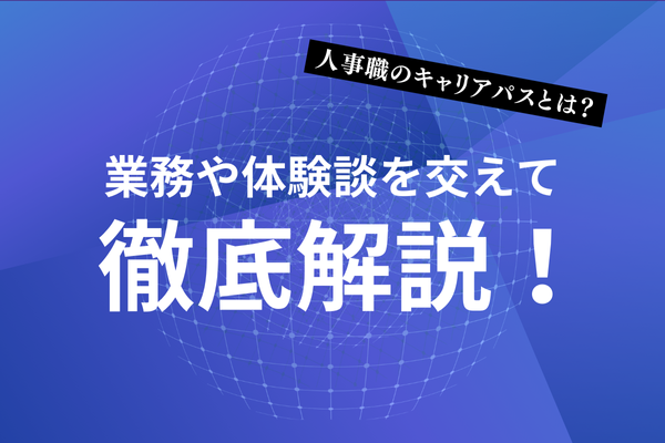 人事職のキャリアパスとは？業務や体験談を交えて徹底解説！