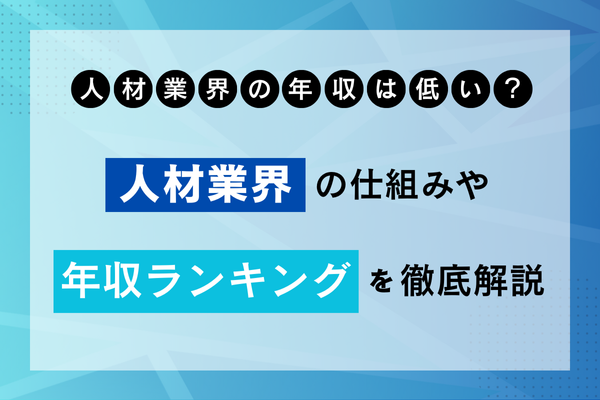 人材業界の年収は低い？人材業界の仕組みや年収ランキングを徹底解説