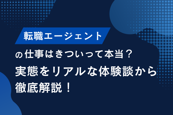 転職エージェントの仕事はきついって本当？実態をリアルな体験談から徹底解説！