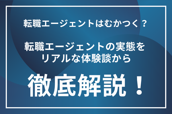 転職エージェントはむかつく？転職エージェントの実態をリアルな体験談から徹底解説！