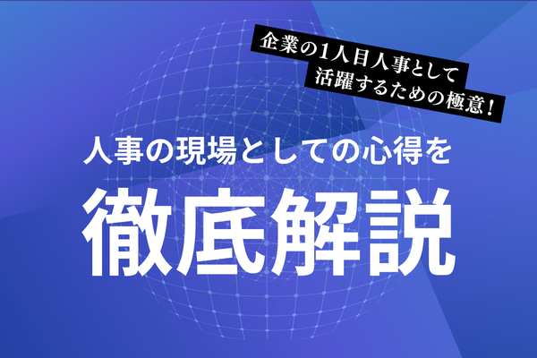 企業の1人目人事として活躍するための極意!人事の現場としての心得を徹底解説