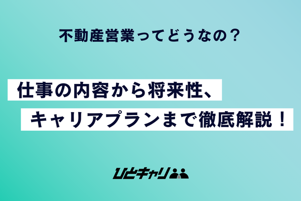 不動産営業ってどうなの？仕事の内容から将来性、キャリアプランまで徹底解説！