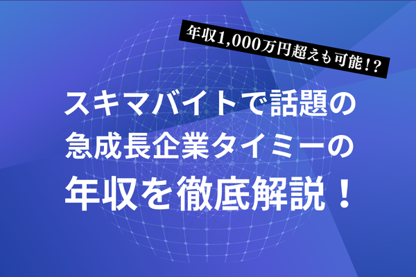 年収1,000万円超えも可能！？スキマバイトで話題の急成長企業タイミーの年収を徹底解説！