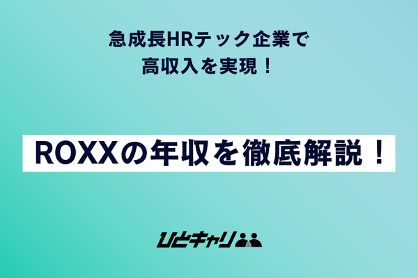 急成長HRテック企業で高収入を実現！ROXXの年収を徹底解説！