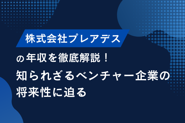 株式会社プレアデスの年収を徹底解説！知られざるベンチャー企業の将来性に迫る