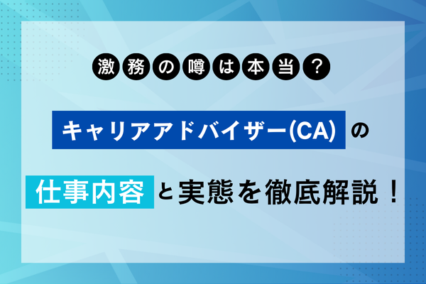 激務の噂は本当？キャリアアドバイザー(CA)の仕事内容と実態を徹底解説！