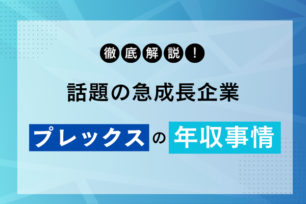 徹底解説！話題の急成長企業プレックスの年収事情