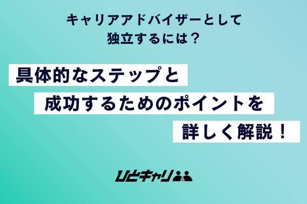 キャリアアドバイザーとして独立するには？具体的なステップと成功するためのポイントを詳しく解説！