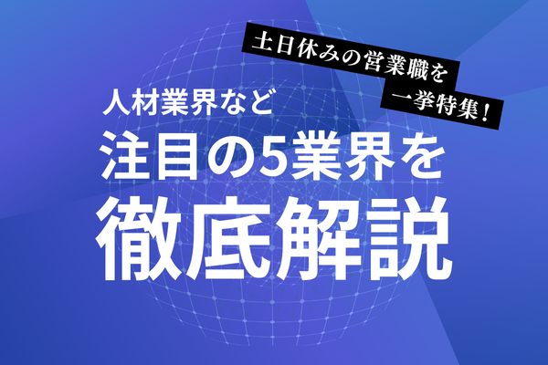 土日休みの営業職を一挙特集！人材業界など注目の5業界を徹底解説