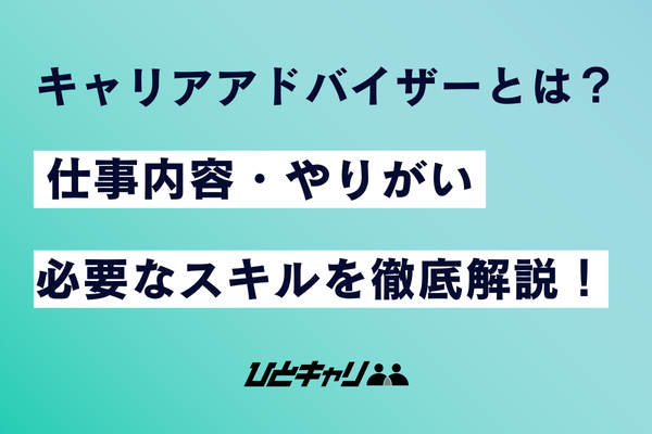 キャリアアドバイザーとは？仕事内容・やりがい・必要なスキルを解説！