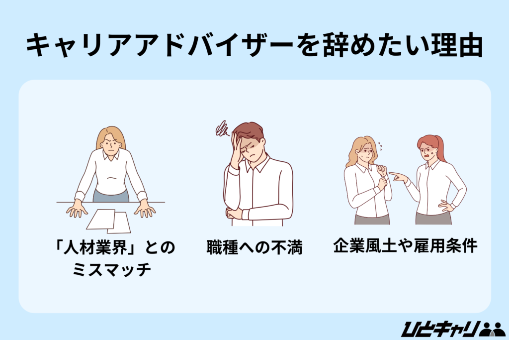 キャリアアドバイザーを辞めたい理由