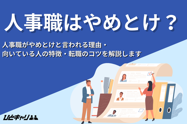 人事職はやめとけ?向いている人や志望動機のコツを紹介!