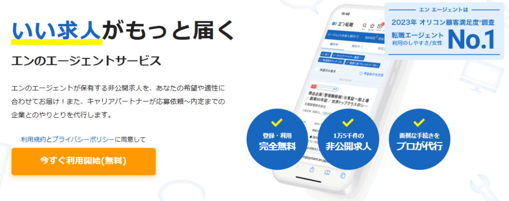 エン転職