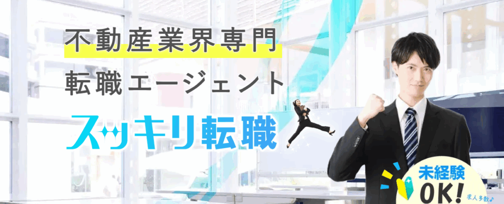スッキリ転職