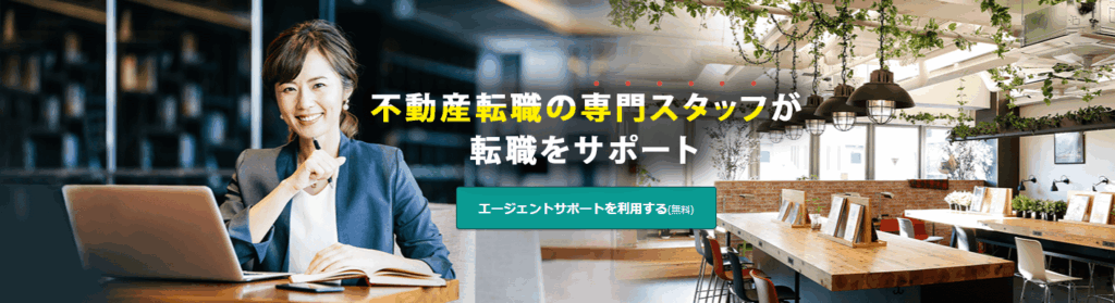 いえらぶ不動産転職
