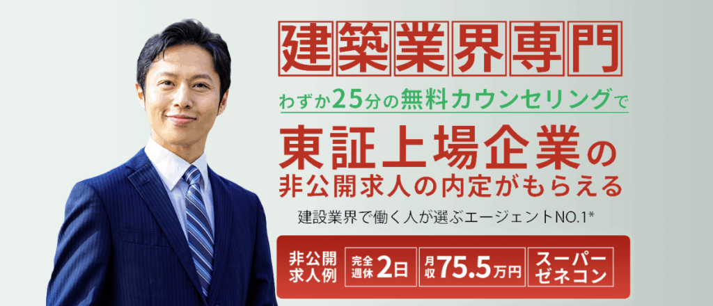 建築転職