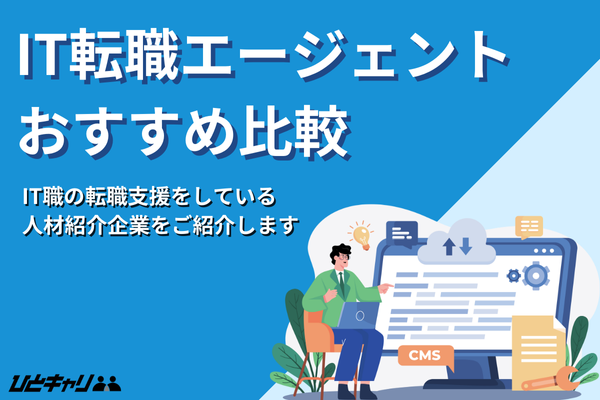 IT転職エージェントおすすめ比較!未経験や20代からの転職のコツを解説!