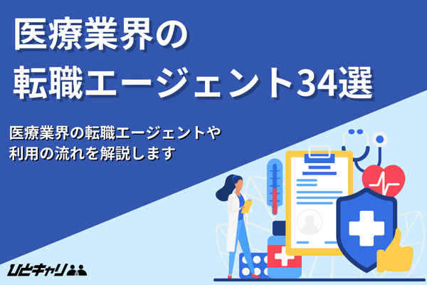 医療業界の転職エージェントおすすめ34選!利用の流れや活用方法も徹底解説!