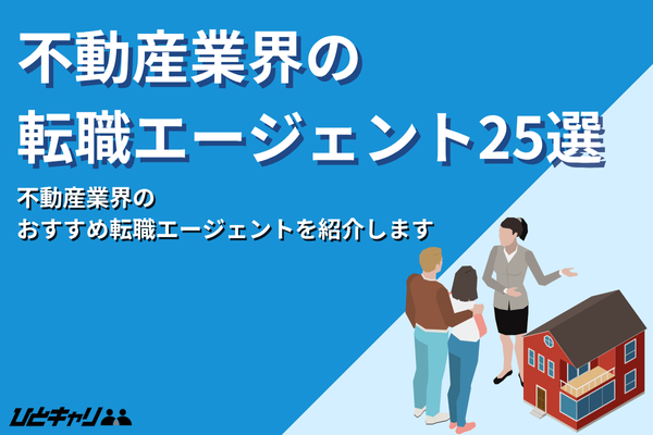 不動産業界の転職エージェントおすすめ比較25選!未経験者へのおすすめもご紹介!