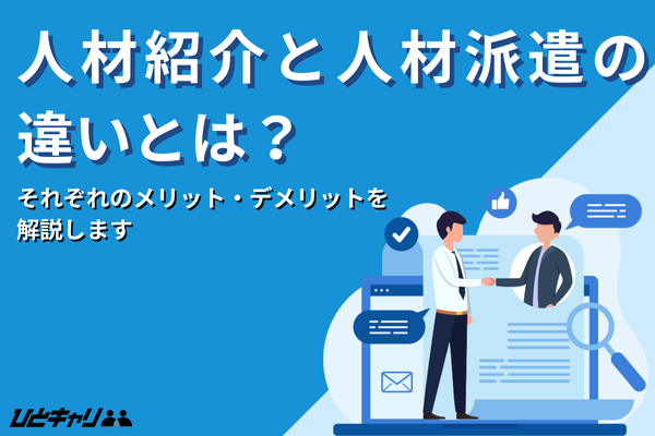 人材紹介と人材派遣の違いとは？メリット・デメリットを解説します！
