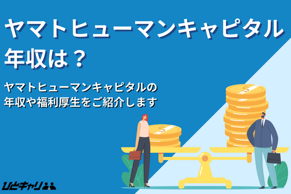 ヤマトヒューマンキャピタルの平均年収を徹底解説!インセンティブ制度や福利厚生も紹介します!