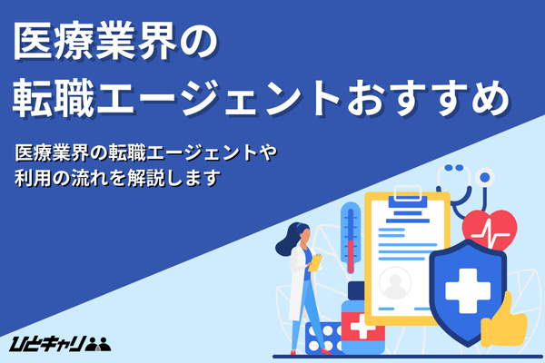 医療業界の転職エージェントおすすめ34選！利用の流れや活用方法も徹底解説！