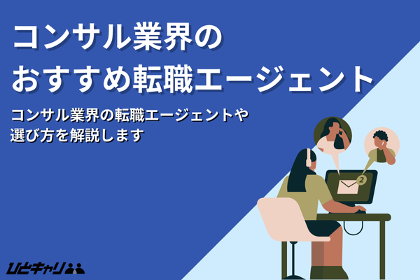 コンサル業界の転職エージェントおすすめ8選！未経験でも転職可能！