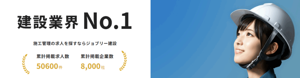 ジョブリー建設