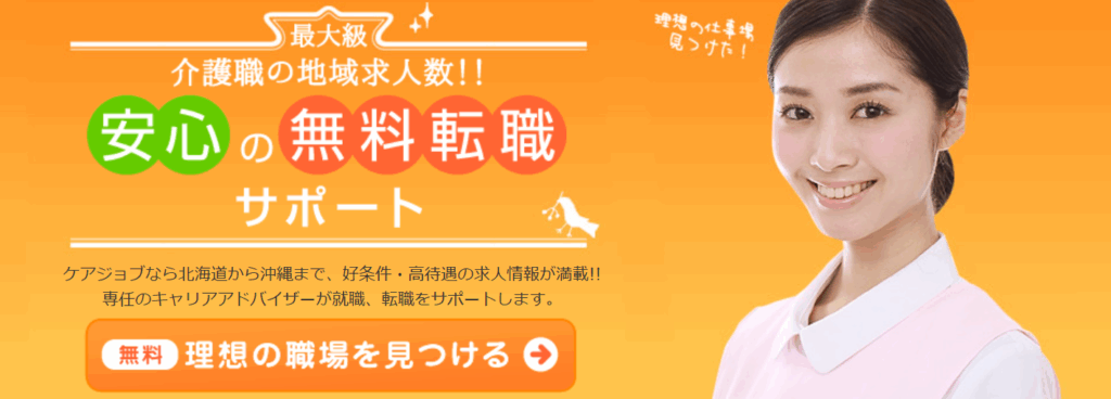 ケアジョブ