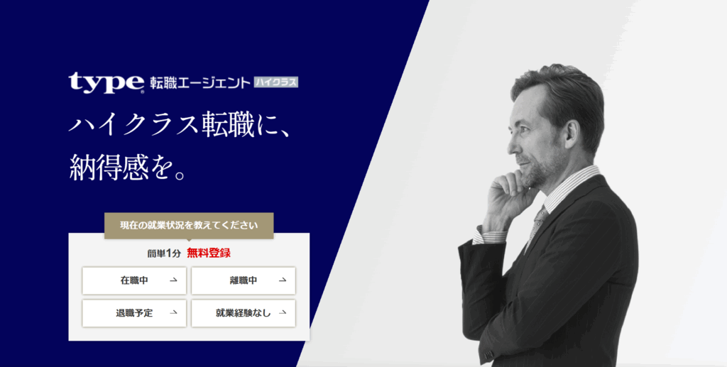 type転職エージェントハイクラス