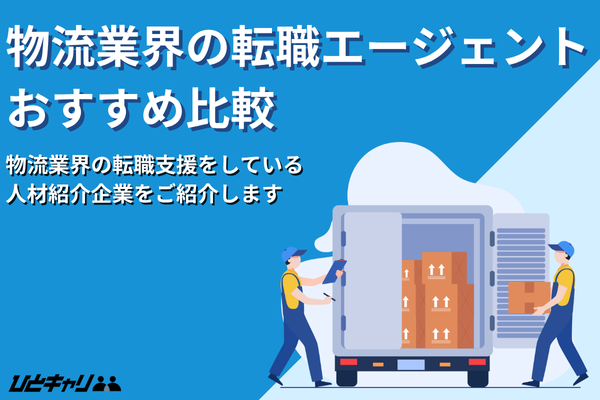 物流業界の転職エージェントおすすめ13選！管理・企画職別に紹介します！