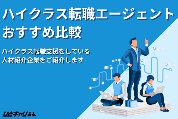 ハイクラス向け転職エージェントおすすめ13選！20代・30代へのおすすめも紹介します