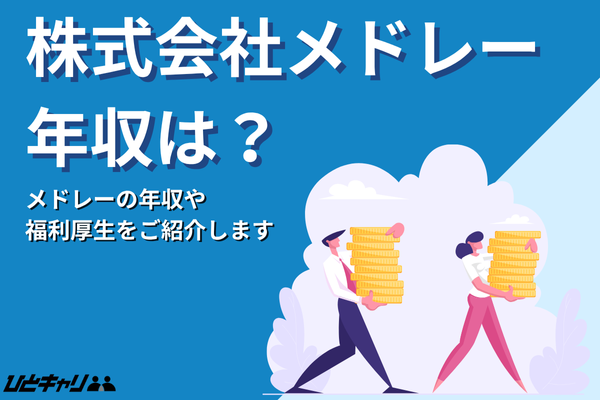 メドレーの平均年収を徹底解説!新卒・中途・職種・役職別に解説