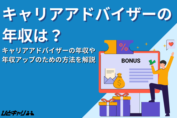 キャリアアドバイザーの年収は?年収アップのための企業の選び方