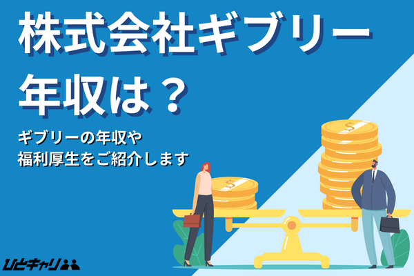 ギブリーの平均年収を徹底解説!インセンティブや福利厚生を紹介します